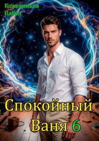 Обложка книги «Спокойный Ваня 6»