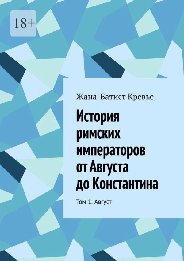 Обложка книги «История римских императоров от Августа до Константина. Том 1. Август»