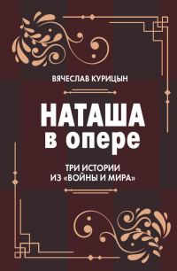 Обложка книги «Наташа в опере. Три истории из «Войны и мира»»