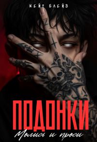 Обложка книги «Подонки. «Молись и проси»»