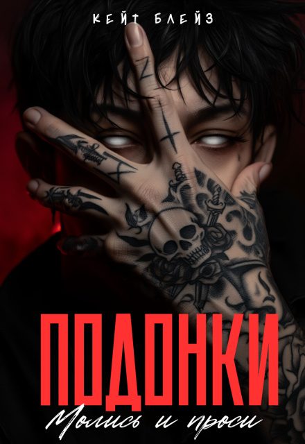 Обложка книги «Подонки. «Молись и проси»»