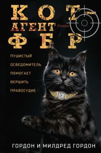 Обложка книги «Кот – агент ФБР»