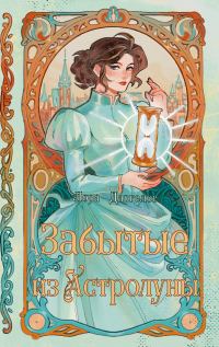 Обложка книги «Забытые из Астролуны»