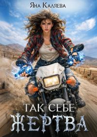 Обложка книги «Так себе жертва»