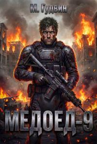 Обложка книги «Медоед 9»