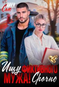 Обложка книги «Ищу фиктивного мужа! Срочно»