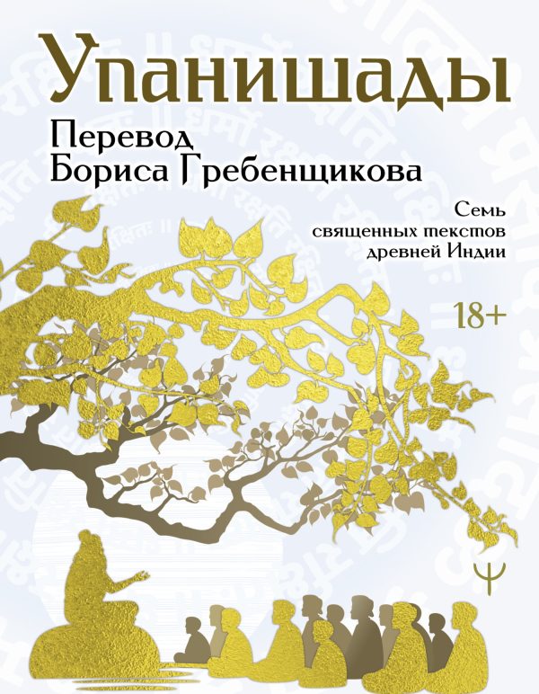 Обложка книги «Упанишады. 7 священных текстов древней Индии. Перевод Бориса Гребенщикова»