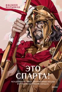 Обложка книги «Это Спарта! Младенцы из яйца, жертвенные козлы и страсти потомков Геракла»