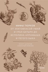 Обложка книги «Мифы тюрков. От Златовласой Умай и Урал-батыра до исполина Алпамыша и Пегого Быка»