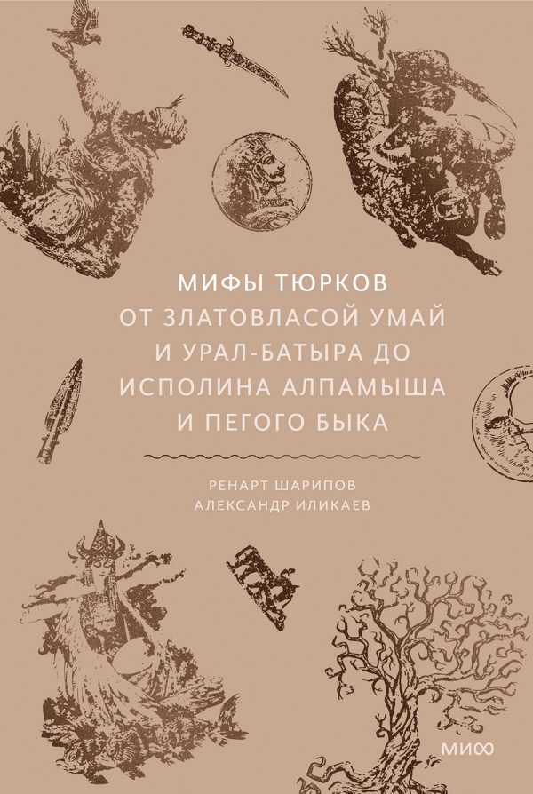 Обложка книги «Мифы тюрков. От Златовласой Умай и Урал-батыра до исполина Алпамыша и Пегого Быка»