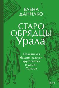 Обложка книги «Старообрядцы Урала. Невьянская башня, казачья кругосветка и демон Самора»