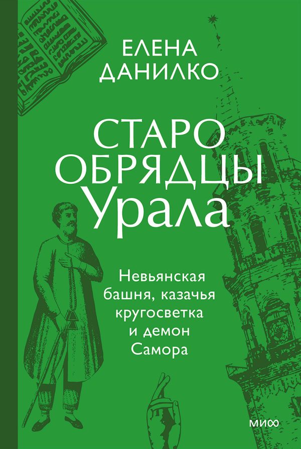 Обложка книги «Старообрядцы Урала. Невьянская башня, казачья кругосветка и демон Самора»