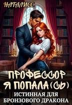 Обложка книги «Профессор, я попала(сь), или истинная для бронзового дракона»