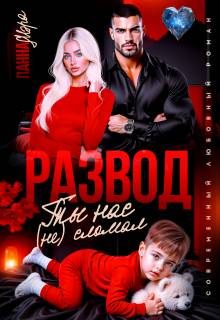 Обложка книги «Развод. Ты нас (не) сломал»