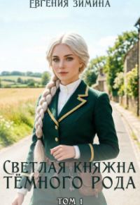 Обложка книги «Светлая княжна темного рода»