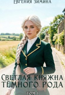 Обложка книги «Светлая княжна темного рода»