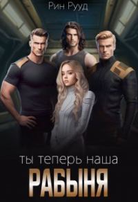 Обложка книги «Ты теперь наша рабыня»