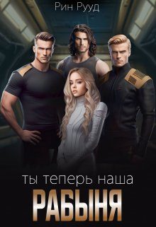 Обложка книги «Ты теперь наша рабыня»