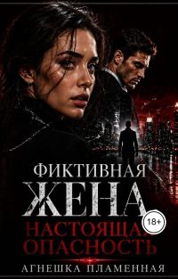Обложка книги «Фиктивная жена. Настоящая опасность»