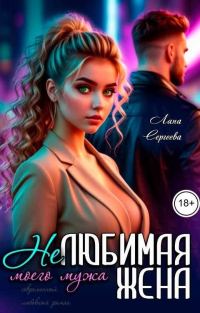 Обложка книги «Нелюбимая жена моего мужа.»