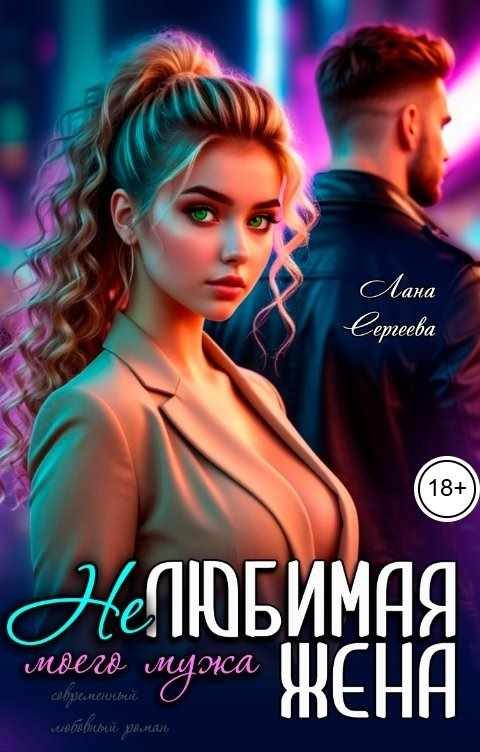 Обложка книги «Нелюбимая жена моего мужа.»