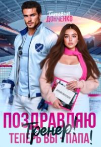 Обложка книги «Поздравляю, тренер! Теперь вы – папа!»