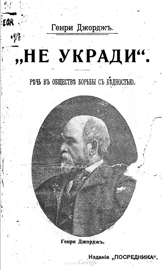 Обложка книги «„He укради“. Речь на собрании „Общества борьбы с бедностью“»