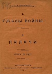 Обложка книги «Ужасы войны. Палачи»