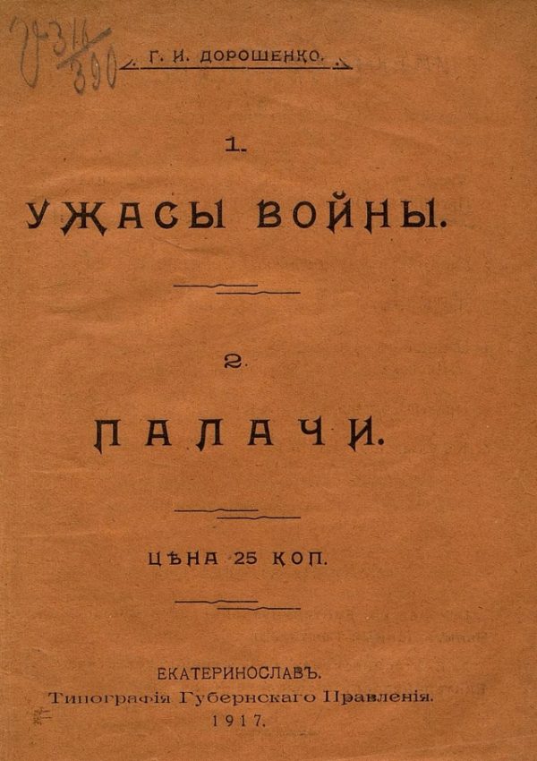 Обложка книги «Ужасы войны. Палачи»