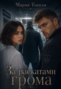 Обложка книги «За раскатами грома»