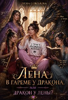 Обложка книги «Лена в гареме у дракона или дракон у Лены»