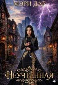 Обложка книги «Неучтенная»