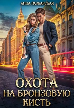 Обложка книги «Охота на бронзовую кисть»