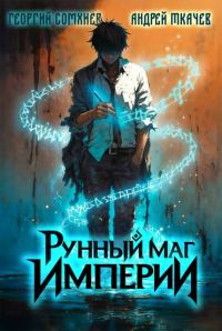 Обложка книги «Рунный маг империи. Том 1»