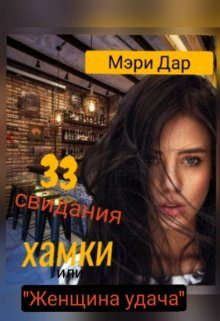 Обложка книги «33 свидания хамки»