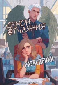 Обложка книги «Демон отчаяния для разведенки»