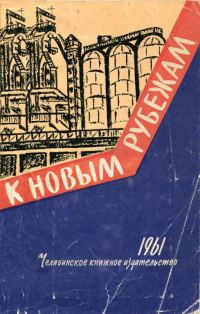 Обложка книги «К новым рубежам»