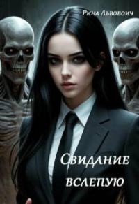 Обложка книги «Свидание вслепую»