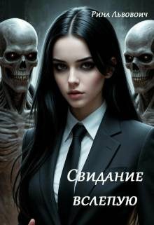 Обложка книги «Свидание вслепую»