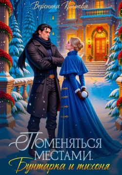Обложка книги «Поменяться местами. Бунтарка и тихоня»