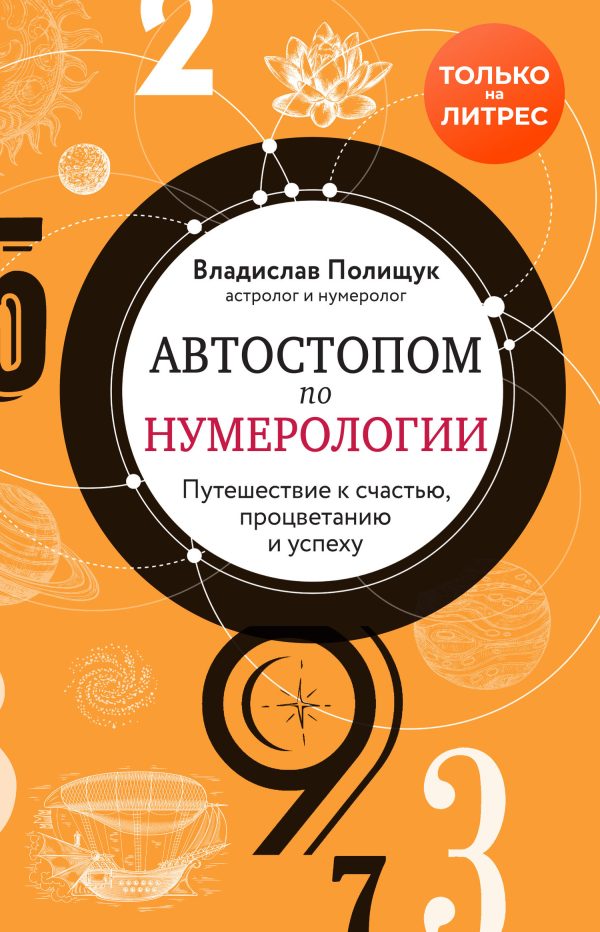 Обложка книги «Автостопом по нумерологии. Увлекательное путешествие к счастью, успеху и процветанию»