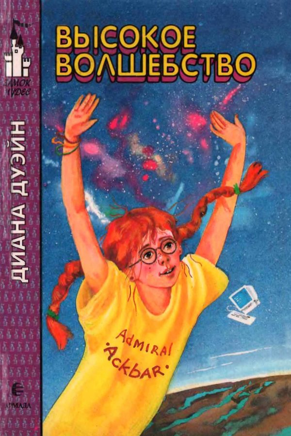 Обложка книги «Высокое волшебство»