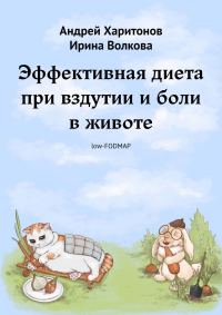 Обложка книги «Эффективная диета при вздутии и боли в животе»