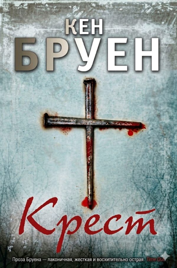 Обложка книги «Крест»