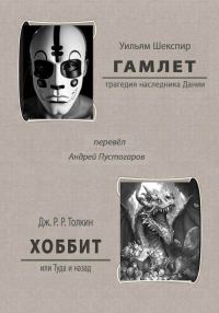 Обложка книги «Гамлет. Хоббит или Туда и назад»