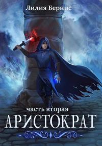 Обложка книги «Аристократ. Часть 2»