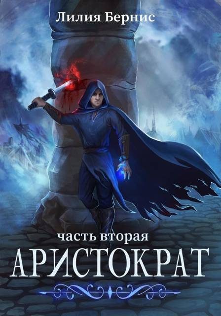 Обложка книги «Аристократ. Часть 2»