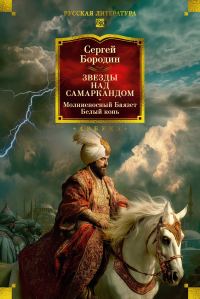 Обложка книги «Звезды над Самаркандом. Молниеносный Баязет. Белый конь»