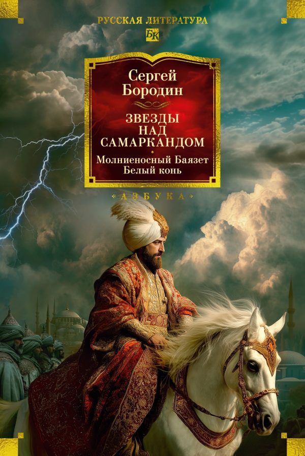 Обложка книги «Звезды над Самаркандом. Молниеносный Баязет. Белый конь»