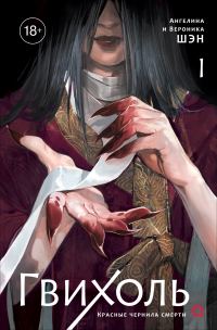 Обложка книги «Красные чернила смерти»